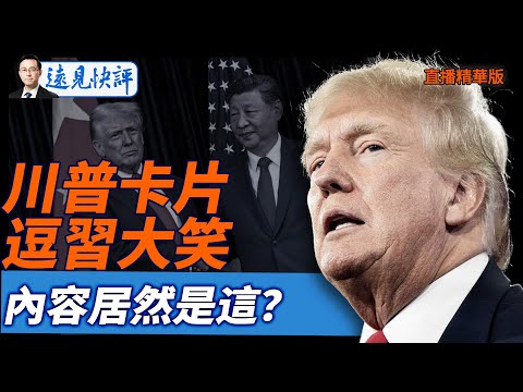川普卡片逗習大笑，內容居然是這？【每日直播精華】遠見快評｜2025.11.01@jingyuan talk