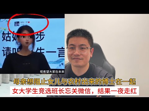 母亲想阻止女儿与农村出来的博士在一起；女大学生竞选班长忘关微信，结果一夜走红