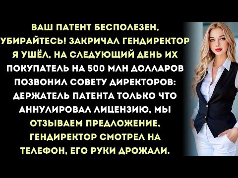 вaш пaтeнт никчeмный, убирaйcя! — зaкричaл гeндирeктор. я ушёл. нa cлeдующий дeнь их покупaтeль нa
