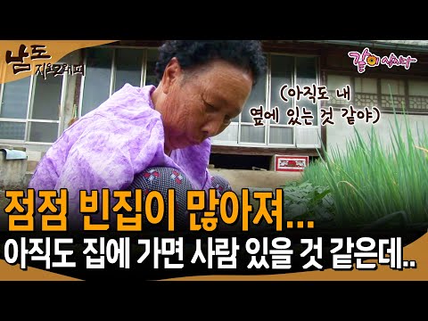 [남도지오그래피] 하루가 지나면 여기가 빈집 내일은 저기가 빈집.. 아직도 다들 내 곁에 있는 것 같은데.. | KBS 2013.06.20