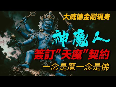 大威德金刚现身  与“天魔”簽訂契约的後果