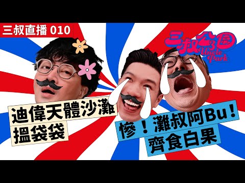 三叔直播 010｜迪偉天體沙灘搵袋袋｜慘！灘叔阿Bu齊食白果！｜27/05/2022