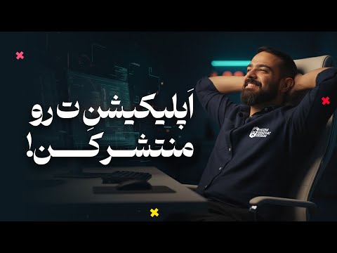 چطور اپلیکیشن هوش مصنوعی خودتو منتشر کنی؟ ( آموزش کامل)