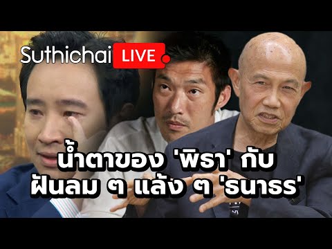น้ำตาของ 'พิธา' กับฝันลม ๆ แล้ง ๆ 'ธนาธร': Suthichai Live 8-8-2567