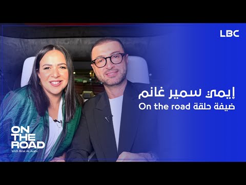 رحلة جديدة اسرار وكواليس مع الفنانة إيمي سمير غانم والإعلامي بلال العربي في برنامج On The Road