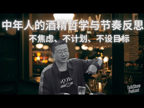 不焦虑、不计划、不设目标, 中年人的酒精哲学与节奏反思 ｜在碎片时代找回生活的感觉 #李诞