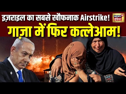 Gaza में Ceasfire के बीच एक बार फिर से भयंकर खूनी हमले । Israel । War Update। Netanyahu । N18G