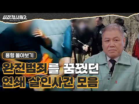 [#용형몰아보기] 완전 범죄를 꿈꿨던 연쇄 살인사건 80분