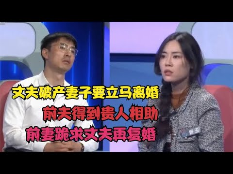 丈夫破产妻子要立马离婚，前夫得到贵人相助，前妻跪求丈夫再复婚