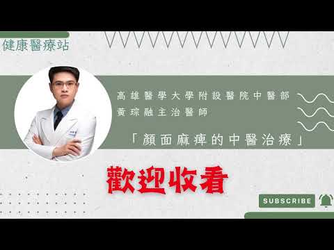 高雄醫學大學附設中和紀念醫院中醫部黃琮融主治醫師 「顏面麻痺的中醫治療」