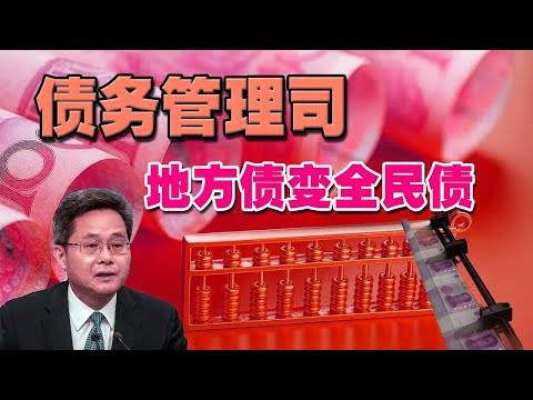 中國設立「債務管理司」震撼內幕：央地博弈、赤字貨幣化與局部資產泡沫，財政風險全面顯性化！