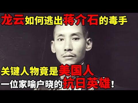云南王龙云如何逃出蒋介石的毒手,关键人物竟是美国人!还是一位家喻户晓的抗日英雄【揭秘历史】#龙云