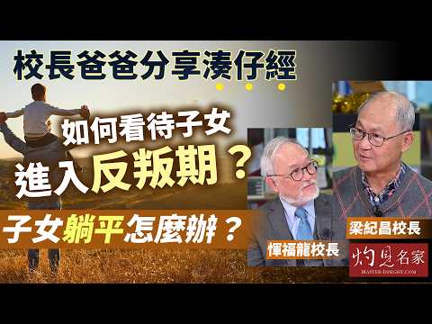 惲福龍校長x梁紀昌校長：校長爸爸分享湊仔經 如何看待子女進入反叛期？子女躺平怎麼辦？ ｜冷思熱話｜2026-02-16