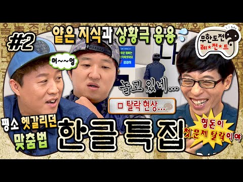 [무도] 충격적인 우리말 수준😲 유치원생보다도 못한 멤버들의 한글 실력 테스트☠️ '한글 특집' 2편 MBC141011방송