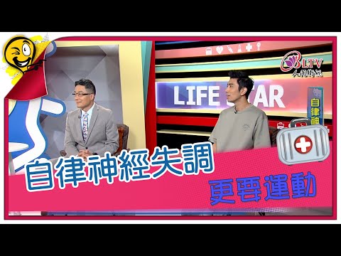生活智多星第1634集 自律神經失調 更要運動