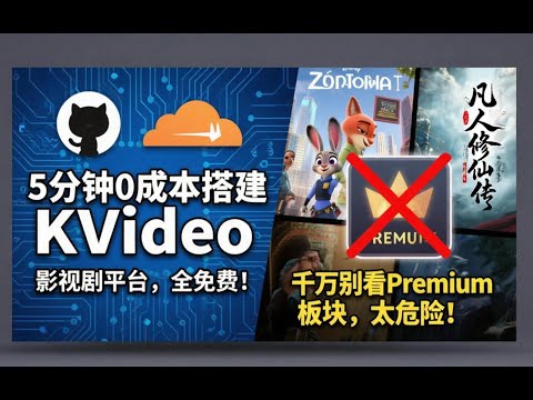 看剧不花钱了，5分钟+0成本 KVideo 私人影视平台，超简单，无广告。但千万别看Premium区，太迷幻了！