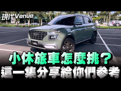 現代韓國Venue小休旅車對比日系：大鴨/HRV/Kicks、中國ZS，你們怎麼挑？下方留言