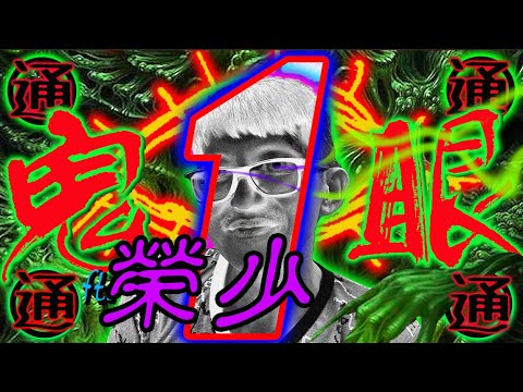 超陰眼!｜深山魑魅｜屍油｜刻骨銘心恐怖經歷｜經心通【鬼眼通 X 靈王夜談 ft 榮少】