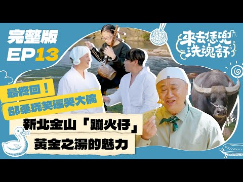 【來去恁兜洗魂舒】EP13完整版最終回！山海人情都在金山！邰桑感性告白：走透台灣是最棒的禮物！感受「蹦火仔」漁村精神，當地人最愛泡腳，老街美食吃不夠還要外帶！｜邰智源 邵大倫｜新北金山｜公視台語台