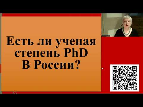 210. Есть ли степень PhD в России?