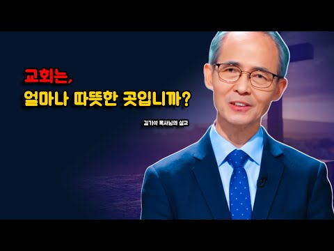 [김기석 목사] 교회는 얼마나 따뜻한 곳입니까?