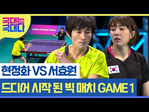 국대 VS 레전드, 스승 현정화와 애제자 서효원! 드디어 경기장에서 만나다! MBN 220212 방송