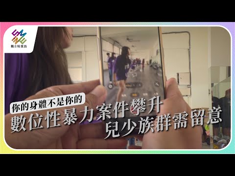 數位性暴力案件攀升，兒少族群需留意｜你的身體 不是你的｜公視 #獨立特派員 第791集 20230308