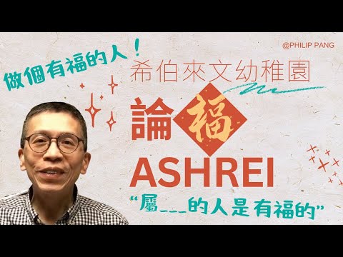 EP2 論福 (ASHREI) 🧧如何成爲一個有福的人 | 希伯來文幼稚園