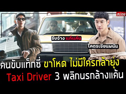 ( สปอยซีรี่ย์เกาหลี ) เขาคือ คนขับแท็กซี่ เซียนการต่อสู้ - ปลอมตัวเป็น เซียนพนัน นักเลง ล้างแค้น !!