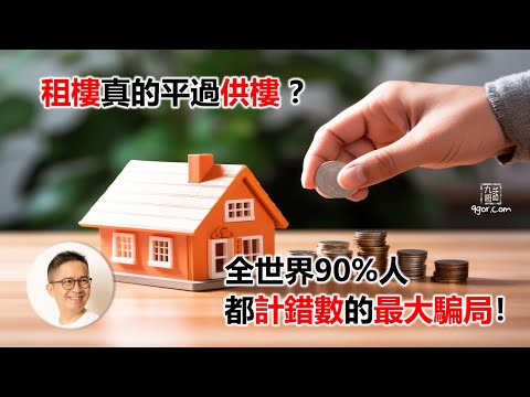 [九哥話] 2025-12-27 【樓市必讀知識 】租樓真的平過供樓 ？全世界90% 人都計錯數的最大騙局！