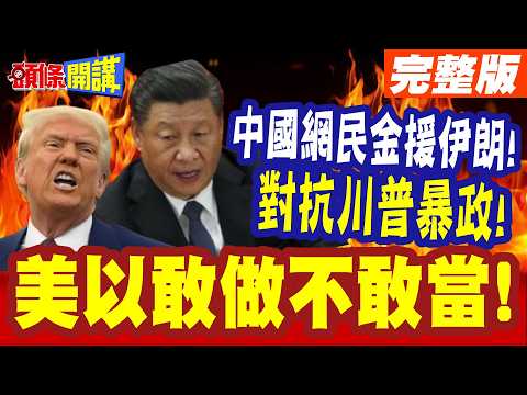 西方驚呼風向已變!中國網民金援伊朗! | 對抗川普暴政!美以挨批敢做不敢當!炸小學瞎扯伊朗幹的!【頭條開講】完整版 @頭條開講HeadlinesTalk