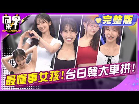 南韓最懂事女友現身! 紮馬尾網友暴動!! 黃喬歆 元元 金奈見 麻由 酷炫 小鐘 尤利 金炳秀 賈斯汀 | 2024.11.18.【同學來了完整版】@StudentsComing