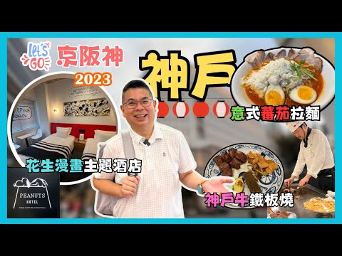[Let’s Go 京阪神 2023🇯🇵 Ep1 神戶］坐高速船由關西機場去神戶 ✈️ 入住花生漫畫主題酒店 Peanuts Hotel 😎 意式蕃茄芝士拉麵有驚喜👍🏻 食神戶牛鐵板燒 😋自費旅遊體驗