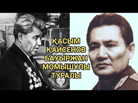 “Араласпадым”. Қасым Қайсеновтің Бауыржан Момышұлы туралы айтқаны