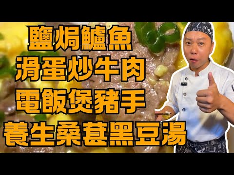撈雞榮廚房：5道廣東家常菜教程！鹽焗鱸魚🐟｜滑蛋炒牛肉🍳｜電飯煲豬手🐷｜桑葚黑豆湯🍲｜順德紫蘇鴨🦆｜簡單易學 新手必看！