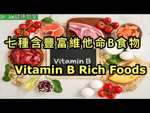 維他命B真的有益嗎？七種食物含豐富維他命B［Eng Subtitles] Vitamin B Rich Foods