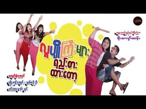 လူပျိုကြီးများရည်းစားထားတော့ - ကျော်ရဲအောင်၊ မျိုးစန္ဒီကျော်၊ ချစ်စနိုးဦး၊ ခင်လေးနွယ်၊ ပွင့်