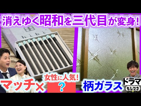 【ドラマ】消えゆく昭和の箱マッチ＆柄ガラス～昭和遺産を復活させた三代目物語【もしマネ】