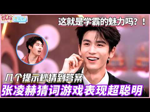 张凌赫不愧是学霸啊,猜词游戏瞬间猜到答案,颜安都惊了!#你好星期六