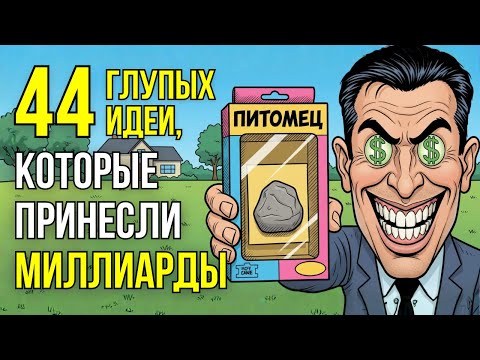 44 Самых ГЛУПЫХ ИДЕИ, которые принесли МИЛЛИАРДЫ! Монетизация абсурда