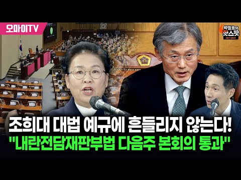 [박정호의 핫스팟+문정복] 조희대 대법 예규에 흔들리지 않는다! "내란전담재판부법 다음주 본회의 통과"