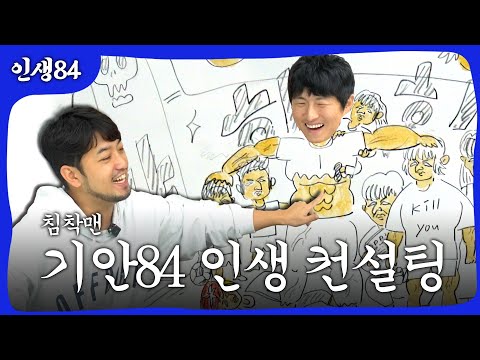 침착맨 기안84 인생 컨설팅