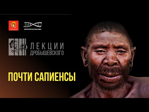 Станислав Дробышевский. Почти сапиенсы. #ЛекцииДробышевского