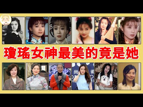 瓊瑤女神今昔容貌反差，曾经的美人苍老难認，只有她越活越年轻 #一隻細細粒 #俞小凡 #劉雪華 #陳德容 #呂秀菱 #嶽翎