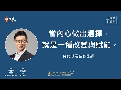 上班壓力大，下班還是難放鬆！職場、家庭、人際都讓我好焦慮！自主，漫步生活刻意放鬆，找回生活的控制感feat.胡展誥心理師｜哇賽心觀點