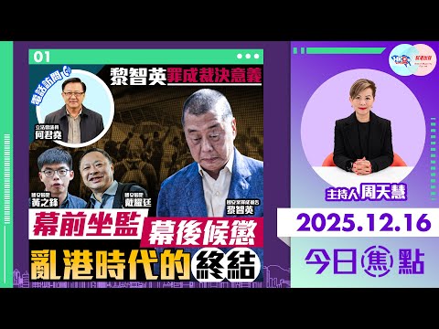 【HKG報與幫港出聲聯合製作‧今日焦點】黎智英罪成裁決意義 幕前坐監 幕後候懲 亂港時代的終結