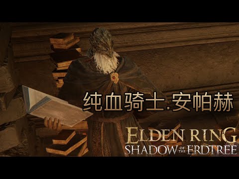 [睡前故事] 致敬純血騎士！最真實的老兵安帕赫 #有雷 #eldenring #艾爾登法環 #黃金樹幽影