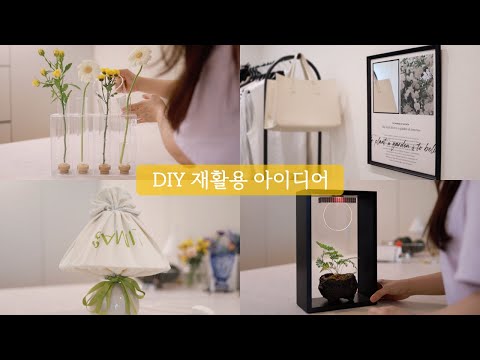 버려지거나 안 쓰는 물건들의 재발견♻️ DIY 재활용 소품으로 집꾸미기 | 재활용 아이디어 | 친환경 살림