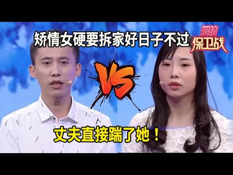 看完气到发抖！矫情女硬要拆家，放着好日子不过，丈夫直接踹了她#综艺 #情感