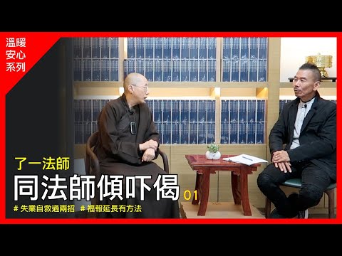 了一法師《同法師傾吓偈》 第一集